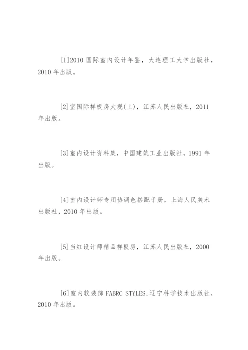 环艺设计毕业论文开题报告.docx