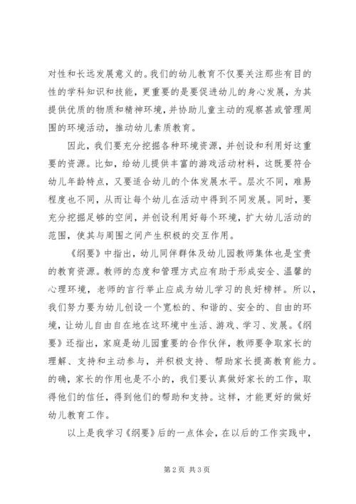 学习《幼儿园教育指导纲要（试行）》心得体会.docx