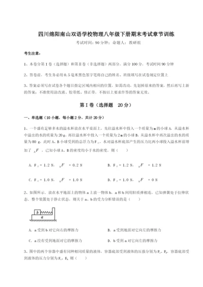 四川绵阳南山双语学校物理八年级下册期末考试章节训练试卷（含答案详解）.docx
