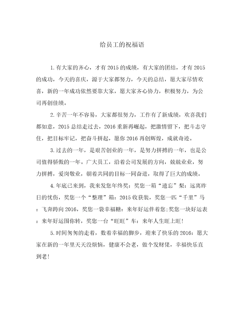 给员工的祝福语