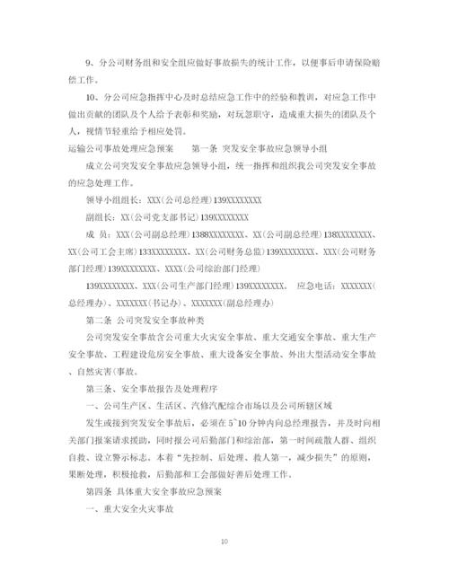 2023年运输公司应急预案范文_运输公司事故处理应急预案.docx