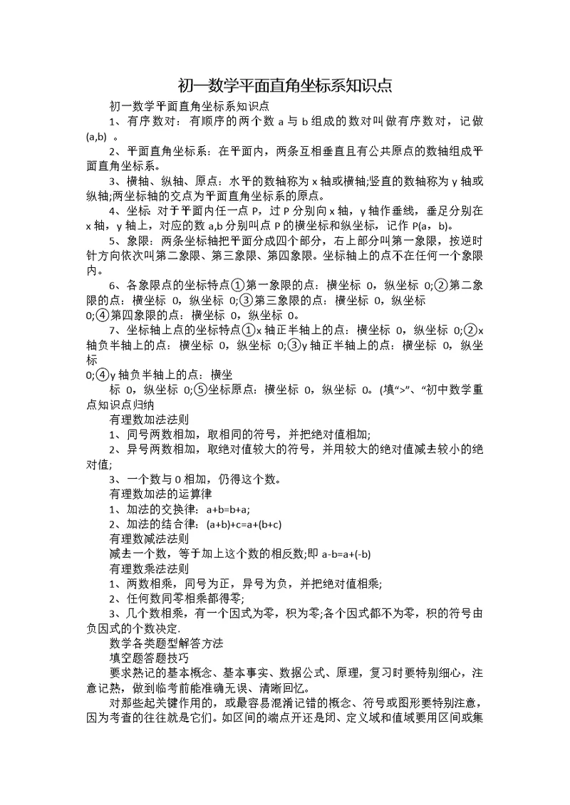 初一数学平面直角坐标系知识点