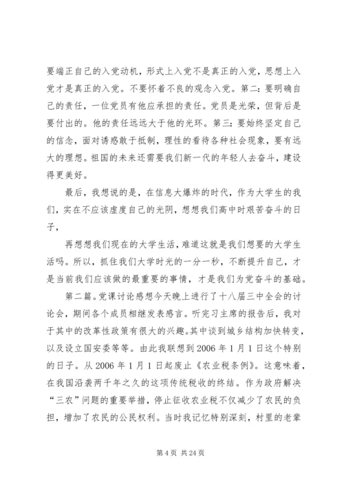 党课学习讨论感想_1.docx