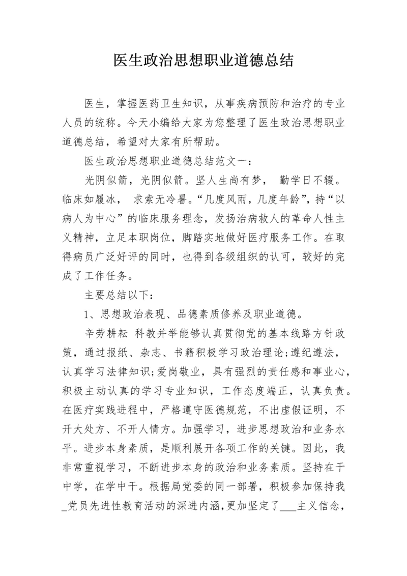 医生政治思想职业道德总结.docx