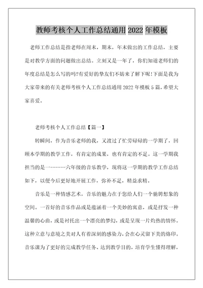 教师考核个人工作总结通用2022年模板