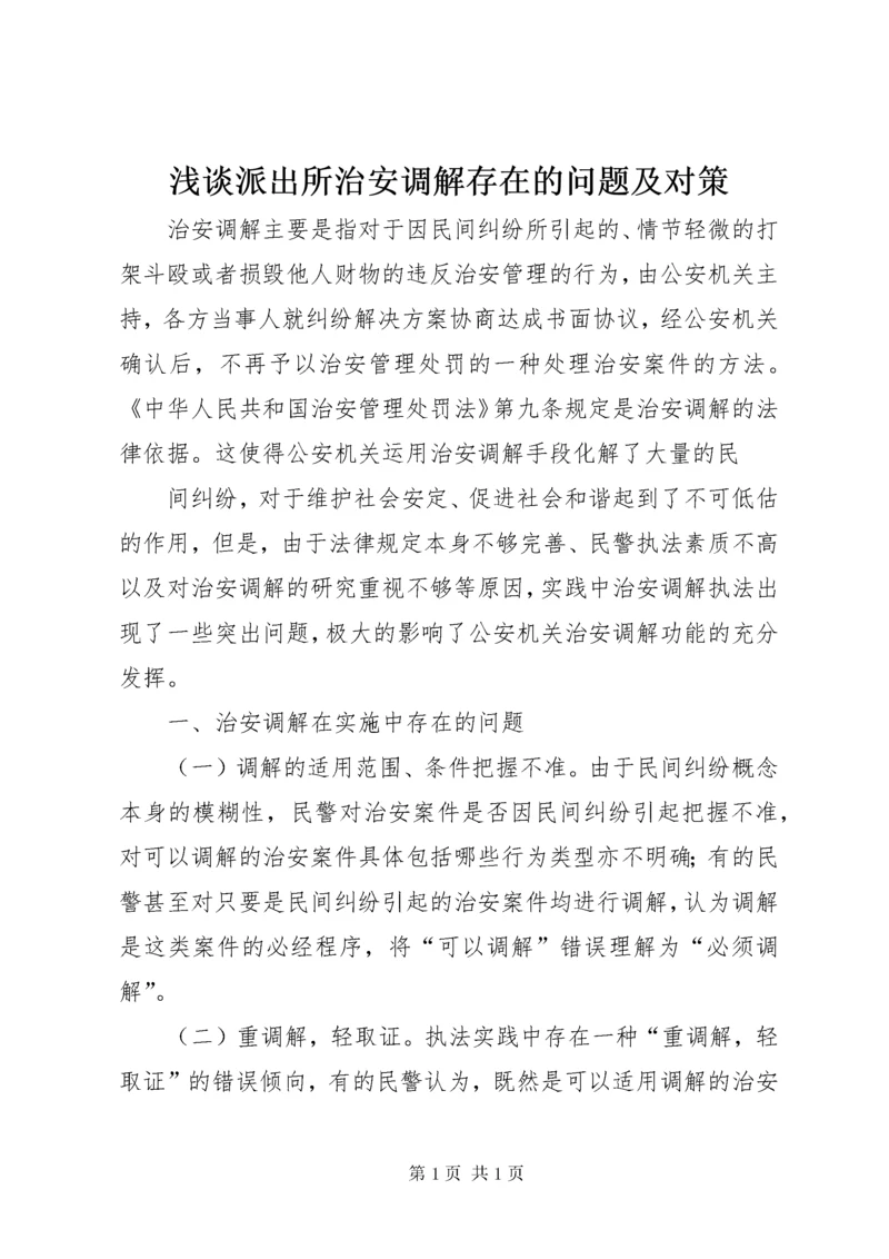 浅谈派出所治安调解存在的问题及对策 (2).docx