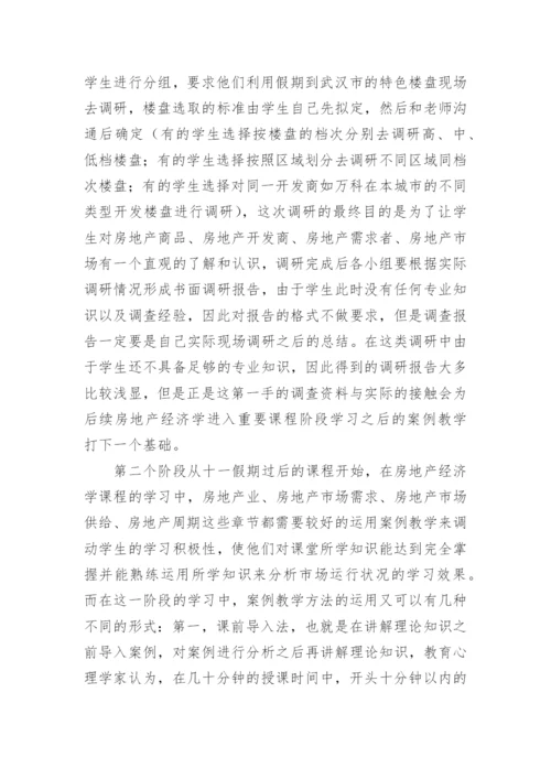 探讨案例教学法在房产经济学中的作用论文.docx