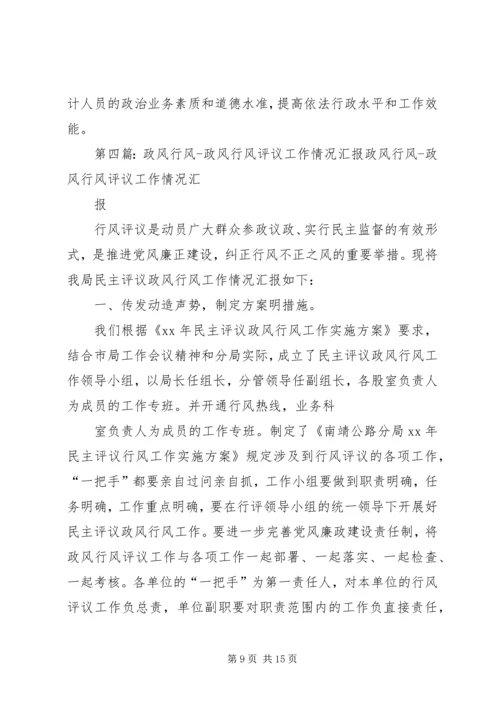 如何开展政风行风建设及群众满意评议工作.docx