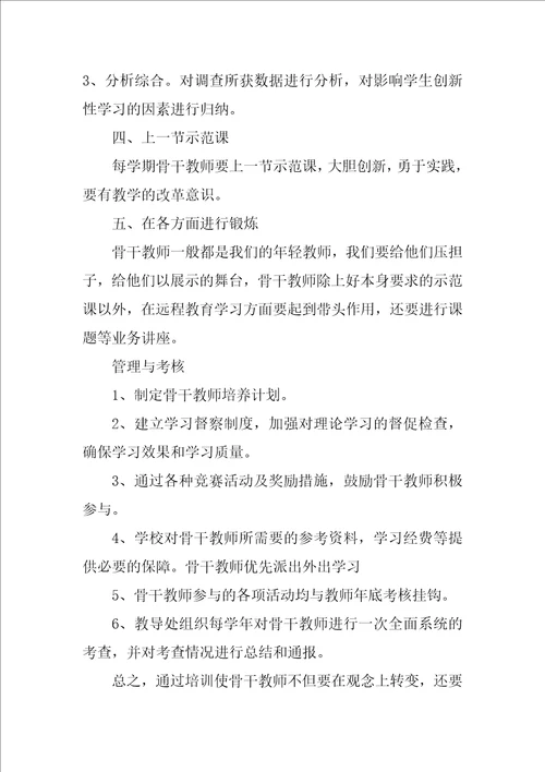 骨干教师培训计划