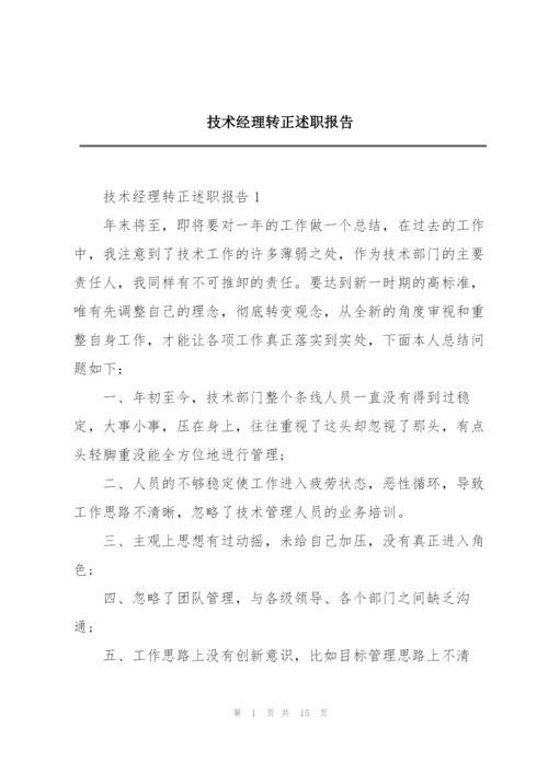 技术经理转正述职报告.docx