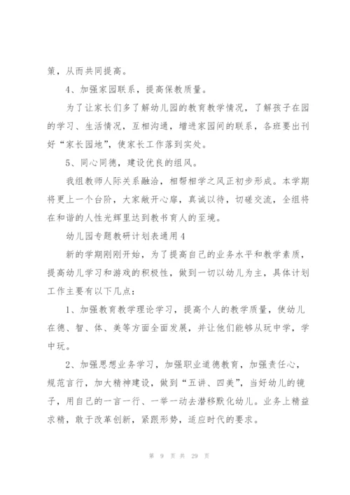 幼儿园专题教研计划表10篇.docx