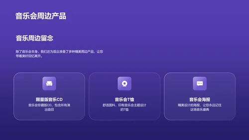 紫色渐变炫酷音乐发布会PPT模板