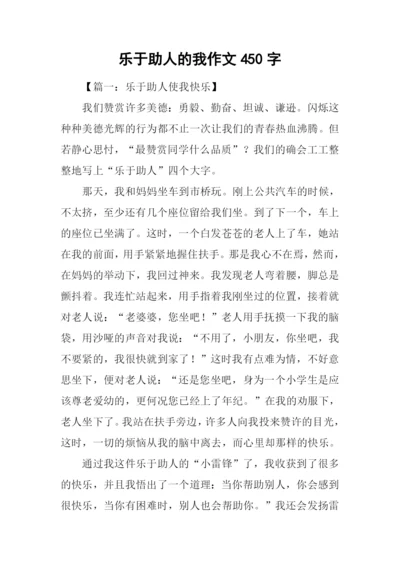 乐于助人的我作文450字.docx