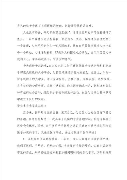 毕业生自我鉴定总结7篇