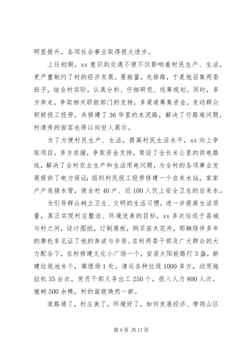 村党支部书记先进事迹材料 (3).docx