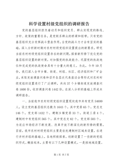 科学设置村级党组织的调研报告.docx