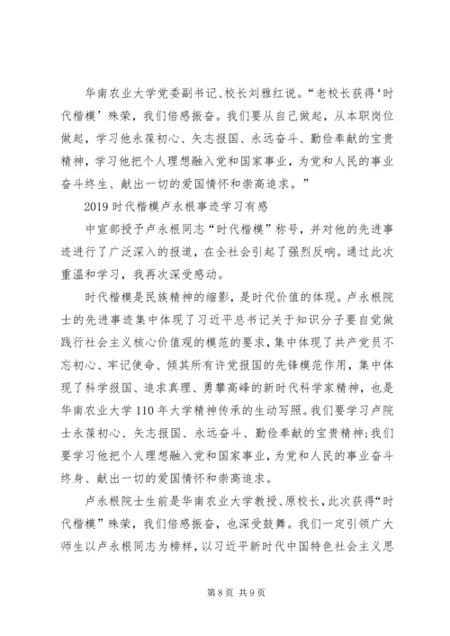 学习卢永根先进事迹心得体会.docx
