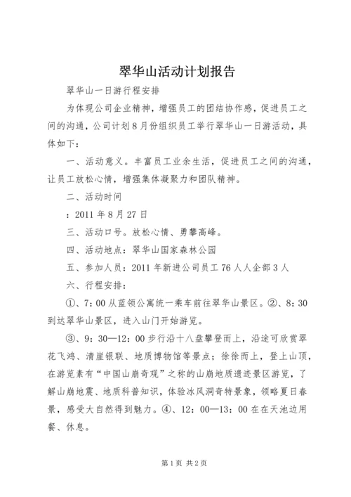 翠华山活动计划报告 (3).docx