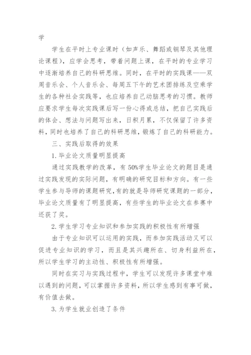 音乐学专业毕业论文实践教学环节改革的探索与实践论文.docx