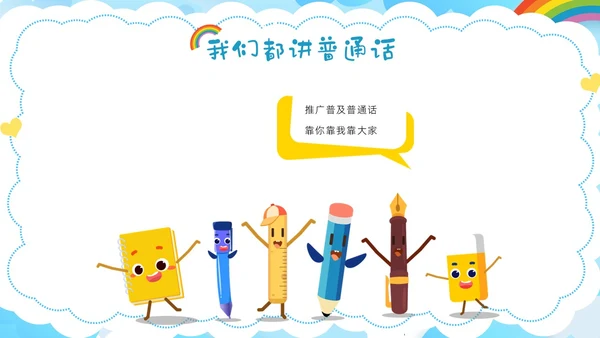 多彩卡通幼儿园推广普通话ppt模板全国推广普通话宣传周推普周