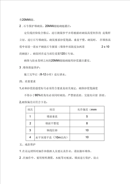 -地下室负二层外墙防水120厚砖墙体保护层施工方案