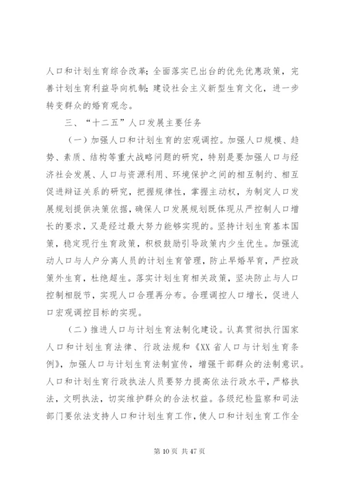 市十一五人口和计划生育事业发展规划五篇范文.docx