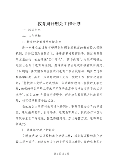 教育局计财处工作计划 (3).docx