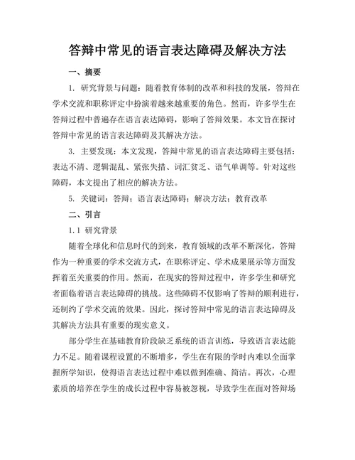 答辩中常见的语言表达障碍及解决方法