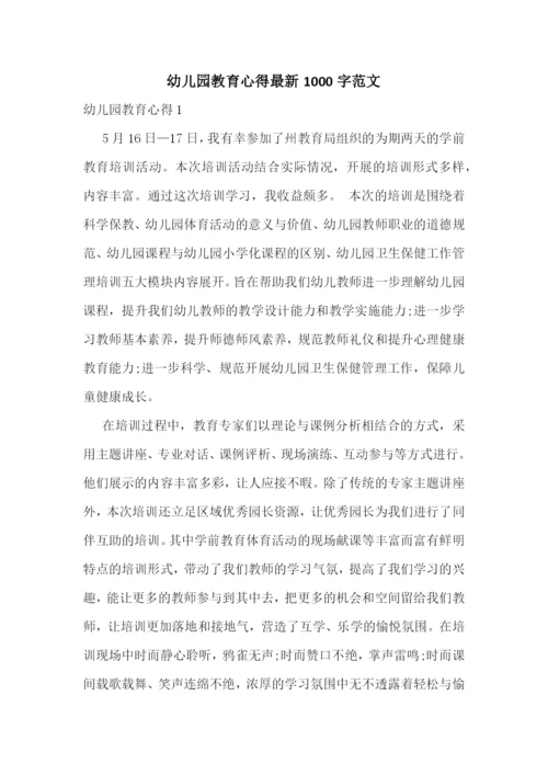 幼儿园教育心得最新1000字范文.docx