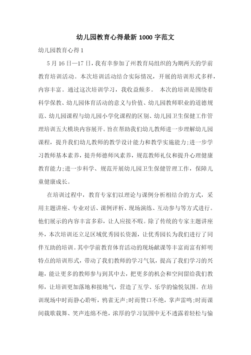 幼儿园教育心得最新1000字范文.docx