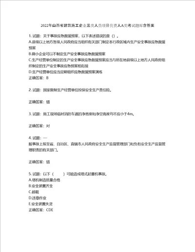 2022年山西省建筑施工企业三类人员项目负责人A类考试题库含答案第726期