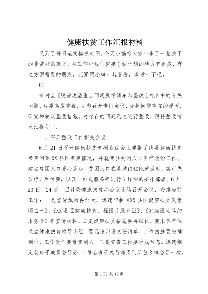 健康扶贫工作汇报材料.docx