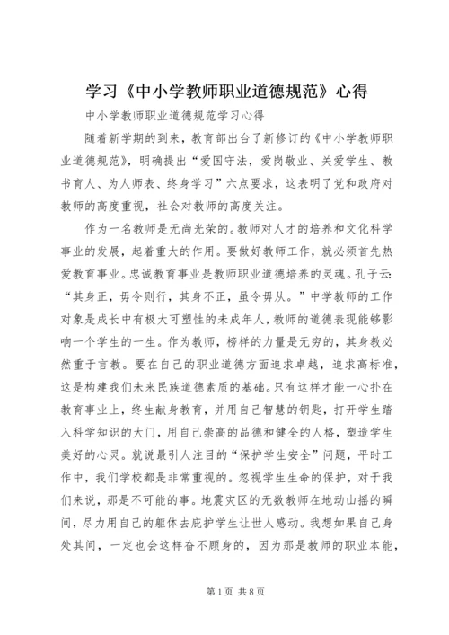 学习《中小学教师职业道德规范》心得 (2).docx