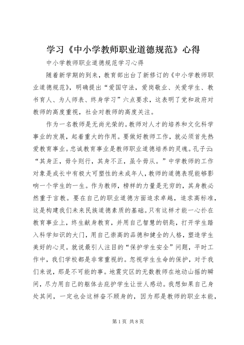 学习《中小学教师职业道德规范》心得 (2).docx