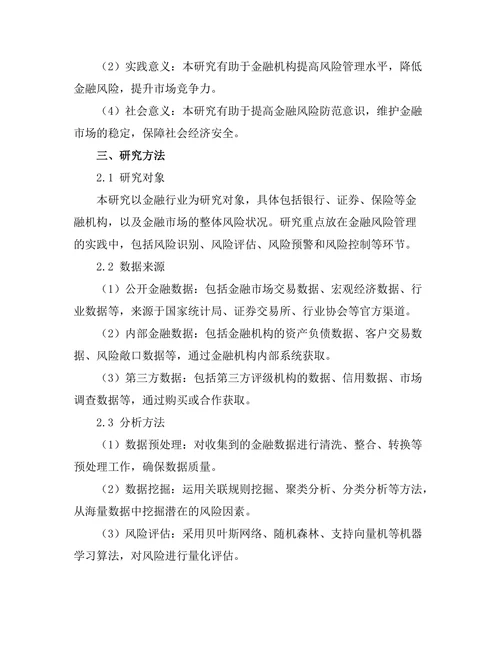 大数据分析在金融风险管理中的应用研究