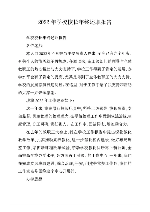 2022年学校校长年终述职报告