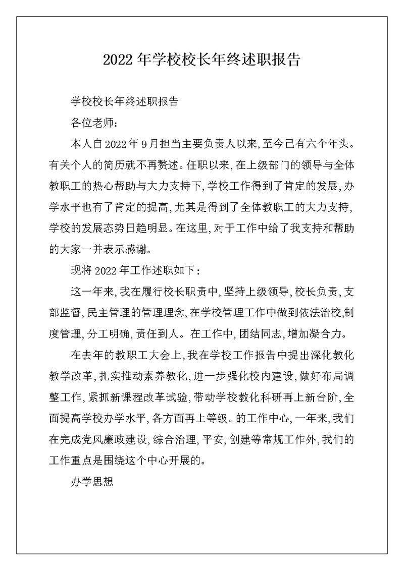 2022年学校校长年终述职报告