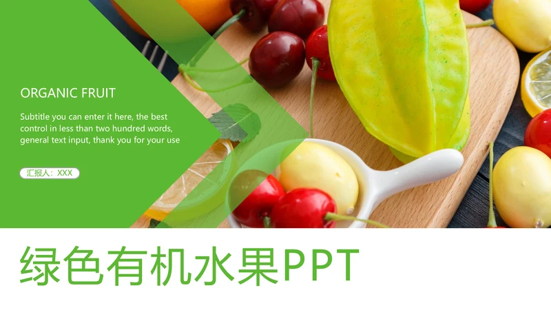 绿色有机生态水果PPT模板