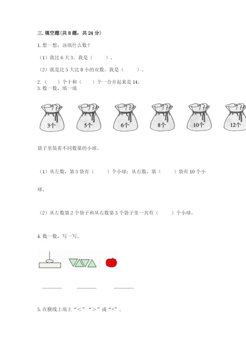 小学数学试卷一年级上册数学期末测试卷含答案【新】.docx
