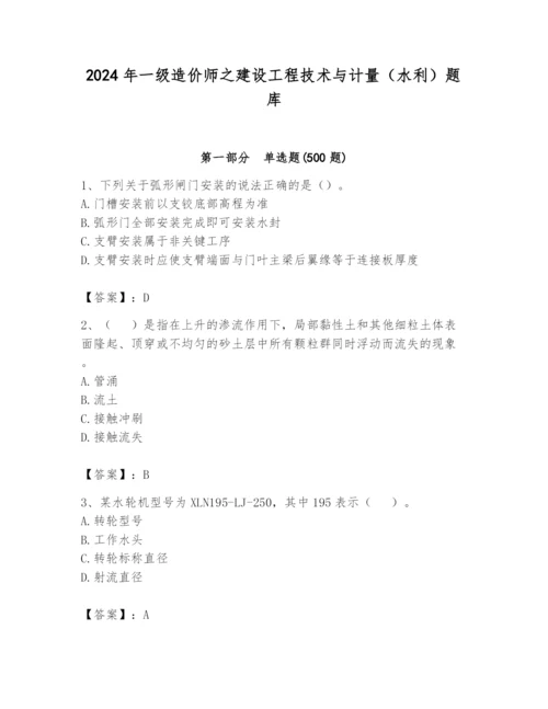 2024年一级造价师之建设工程技术与计量（水利）题库【黄金题型】.docx