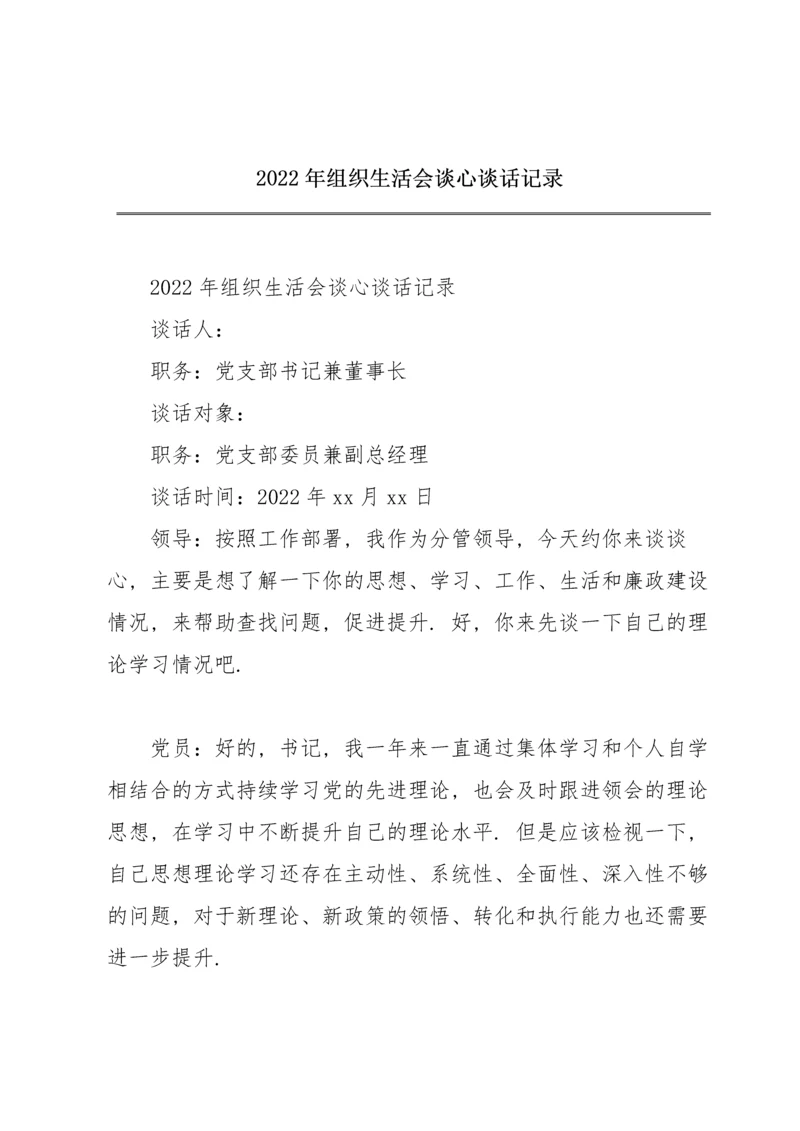 2022年组织生活会谈心谈话记录.docx