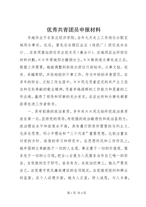 优秀共青团员申报材料 (29).docx