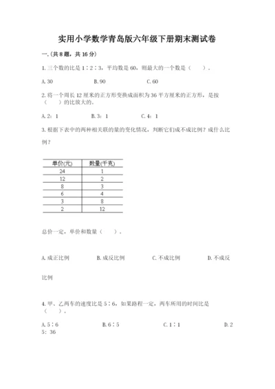 实用小学数学青岛版六年级下册期末测试卷【考点梳理】.docx