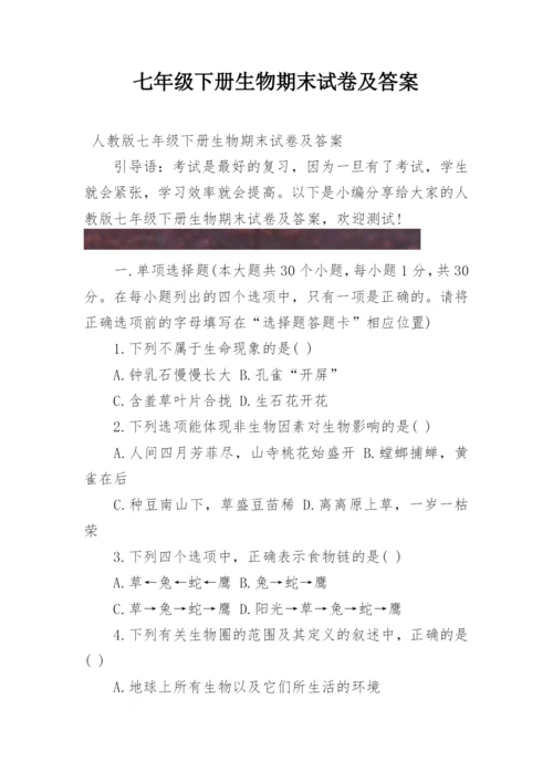 七年级下册生物期末试卷及答案.docx