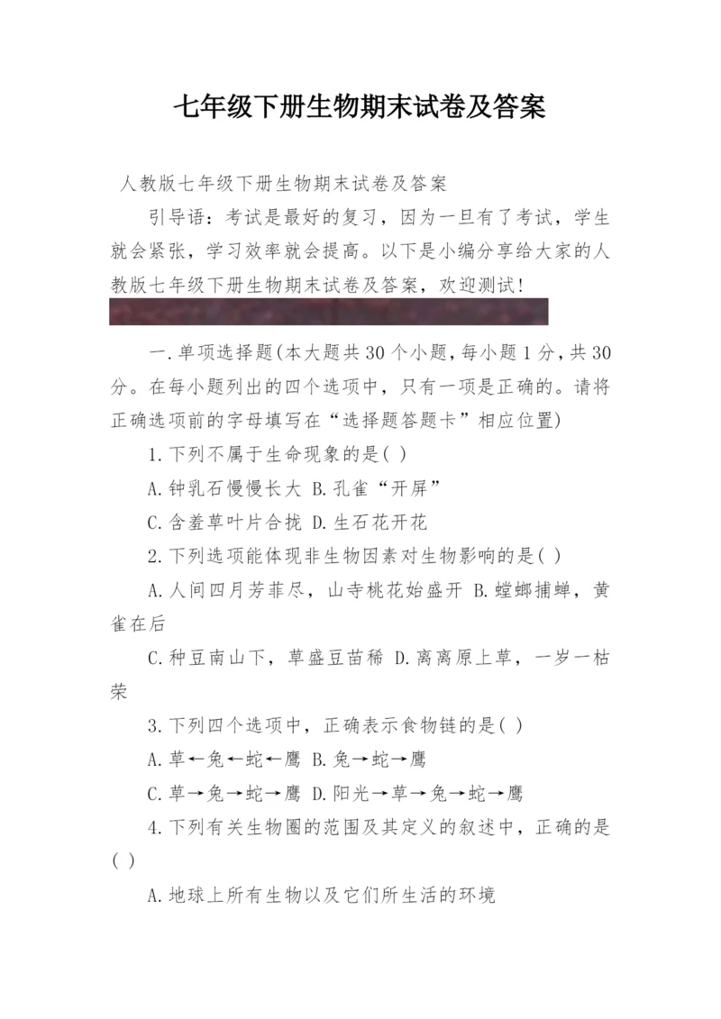 七年级下册生物期末试卷及答案.docx
