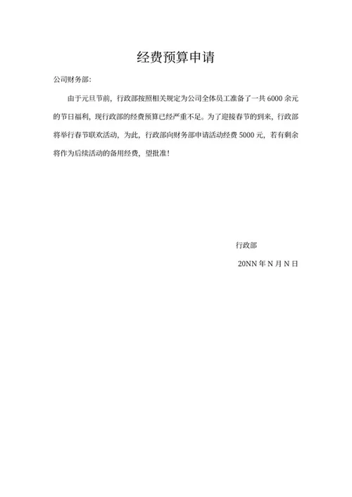 经费预算申请word模板