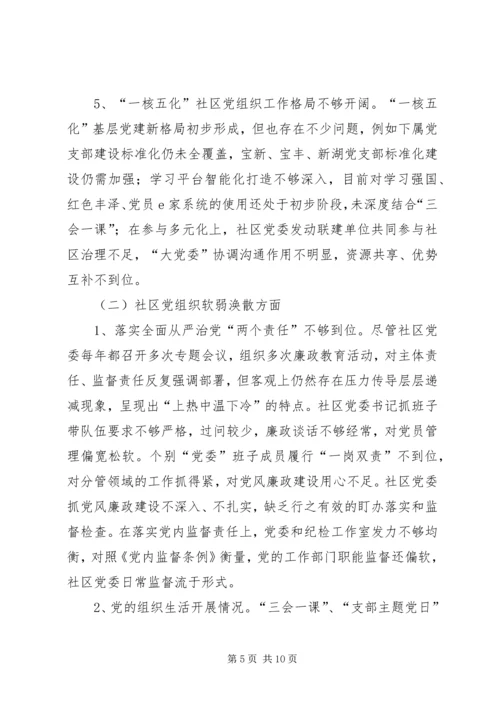 社区党委在巡察工作会上的汇报.docx