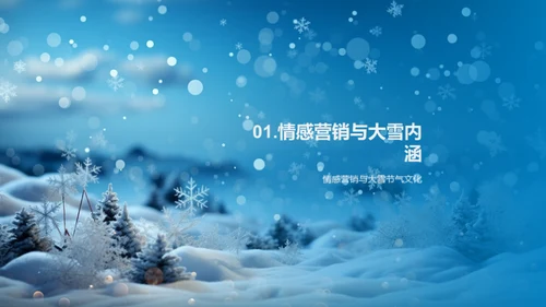 大雪情感营销策略