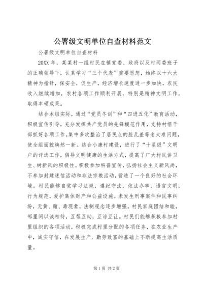 公署级文明单位自查材料范文.docx