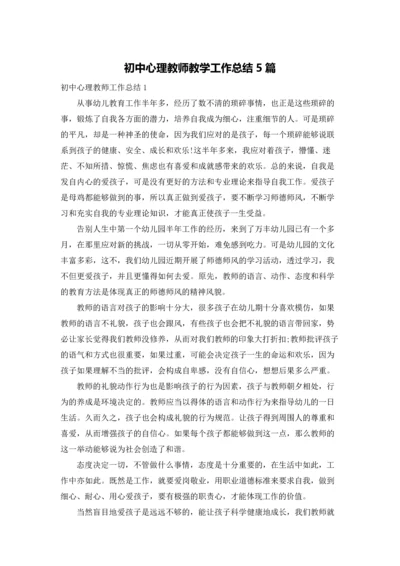 初中心理教师教学工作总结5篇.docx